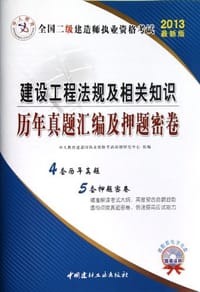 2013-建设工程法规及相关知识历年真题汇编及押题密卷-全国二级建造师执业资格考试-最新版
