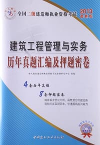 2013-建筑工程管理与实务历年真题汇编及押题密卷-全国二级建造师执业资格考试-最新版