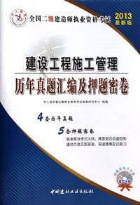 2013-建设工程施工管理历年真题汇编及押题密卷-全国二级建造师执业资格考试-最新版