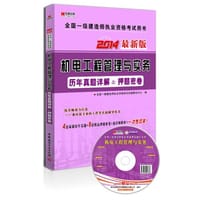 宏章出版2014最新版全国一级建造师执业资格考试用书《机电工程管理与实务》历年真题详解＆押题密卷（附CD光盘1张）