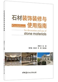 石材装饰装修与使用指南