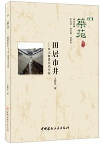 筑苑·田居市井