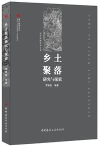 乡土聚落研究与探索·遗产新知文丛