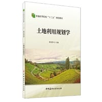 土地利用规划学·普通高等院校“十三五”规划教材