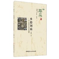 乡俗祠庙:乡土聚落民间信仰建筑·筑苑
