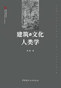 建筑与文化人类学 - 潘曦