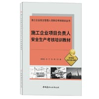施工企业项目负责人安全生产考核培训教材/施工企业安全管理人员岗位考核培训丛书