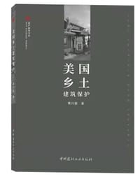 美国乡土建筑保护