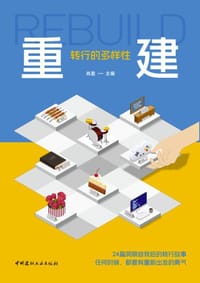 重建：转行的多样性