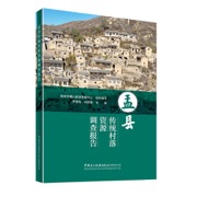 盂县传统村落资源调查报告