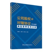 公司股权与对赌协议（VAM)典型案例实务分析