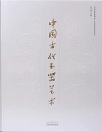 书籍 中国古代玉器艺术的封面