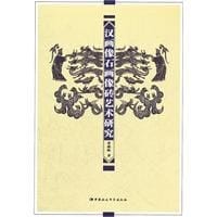 书籍 汉画像石画像砖艺术研究的封面