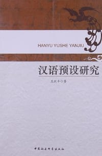 汉语预设研究