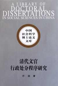 清代文官行政处分程序研究
