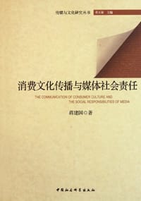 消费文化传播与媒体社会责任