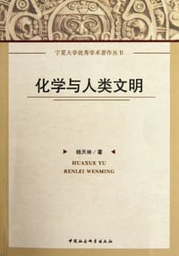 化学与人类文明