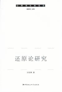 书籍 还原论研究的封面