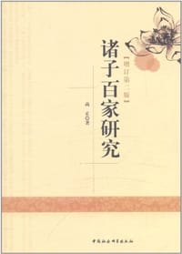 书籍 诸子百家研究的封面