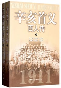 辛亥首义百人传（上下） - 无名图书
