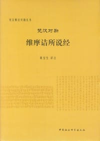 书籍 梵汉对勘维摩诘所说经的封面