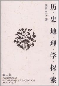 历史地理学探索 - 侯甬坚