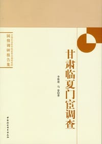 书籍 甘肃临夏门宦调查的封面