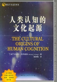 人类认知的文化起源 - 迈克尔·托马塞洛