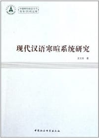现代汉语寒暄系统研究