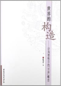 书籍 世界的构造的封面