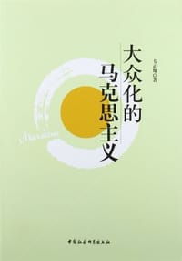 大众化的马克思主义