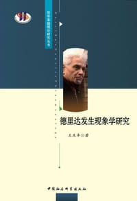 书籍 德里达发生现象学研究的封面