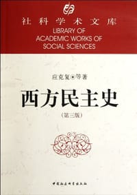 书籍 西方民主史的封面
