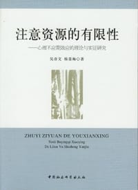 注意资源的有限性