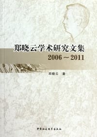 郑晓云学术研究文集