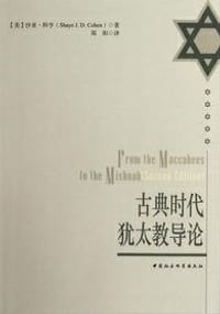 古典时代犹太教导论 - [美]沙亚·科亨