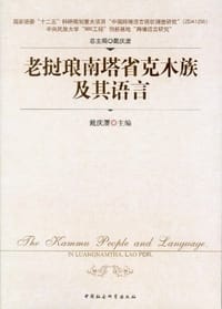 书籍 老挝琅南塔省克木族及其语言的封面
