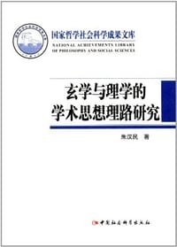 玄学与理学的学术思想理路研究 - 朱汉民