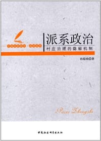 派系政治