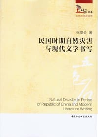 书籍 民国时期自然灾害与现代文学书写的封面