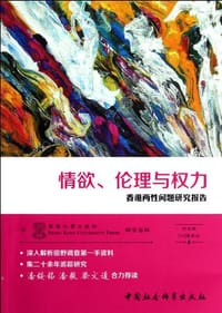 情欲、伦理与权力 - [中国香港]何式凝