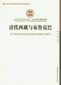 书籍 清代西藏与布鲁克巴的封面
