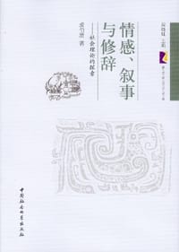 书籍 情感、叙事与修辞的封面