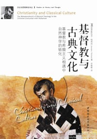 基督教与古典文化 - (美) 帕利坎, 雅罗斯拉夫·帕利坎