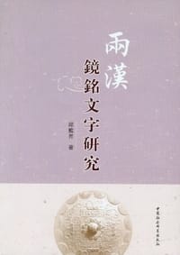 书籍 两汉镜铭文字研究的封面