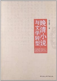 书籍 晚清小说与文学转型的封面