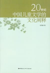 20世纪中国儿童文学的文化阐释 - 吴其南
