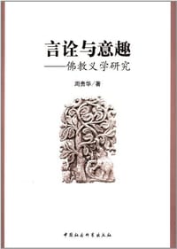 书籍 言诠与意趣的封面
