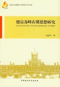 德富苏峰右翼思想研究