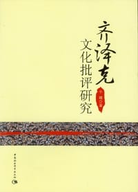 书籍 齐泽克文化批评研究的封面